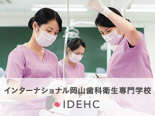 インターナショナル岡山歯科衛生専門学校(アイデック)
