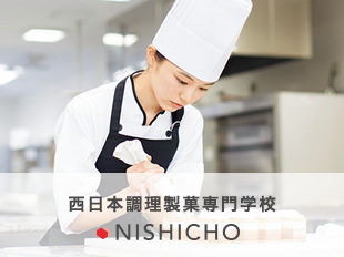 西日本調理製菓専門学校(ニシチョウ)