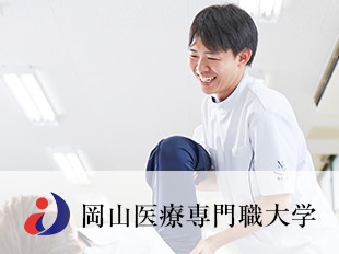 岡山医療専門職大学
