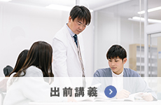 出前講義