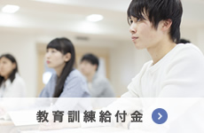 教育訓練給付金