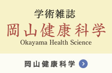 学術雑誌 岡山健康科学