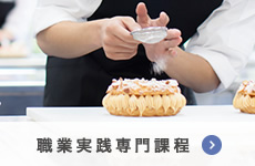 職業実践専門課程