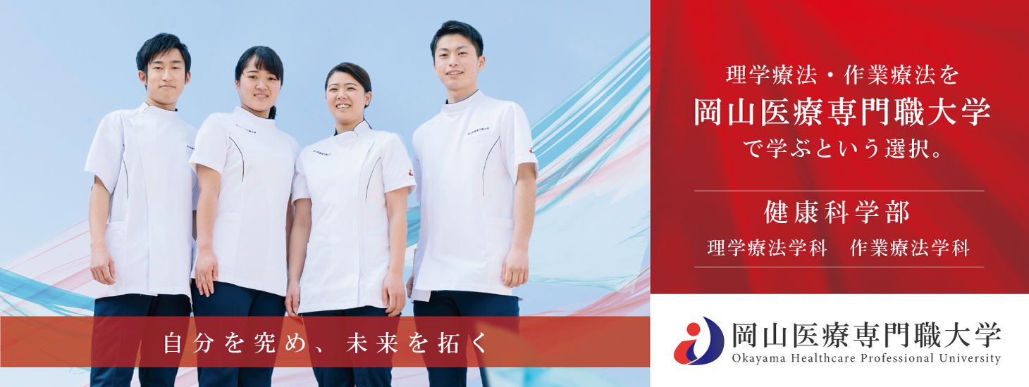 医療現場と直結した学びができる大学,岡山医療専門職大学