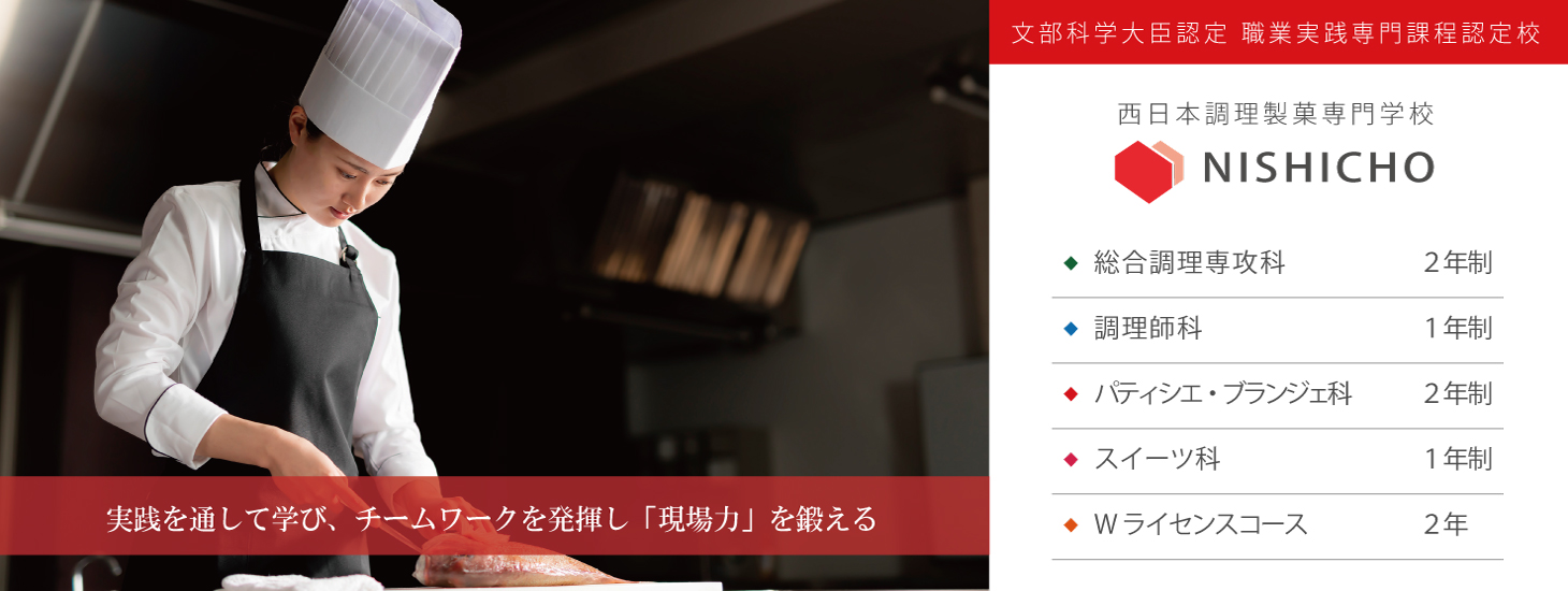 西日本調理製菓専門学校 実践を通して学び、チームワークを発揮し「現場力」を鍛える