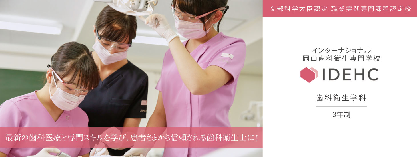 インターナショナル岡山歯科衛生専門学校 最新の歯科医療と専門スキルを学び、患者さまから信頼される歯科衛生士に!