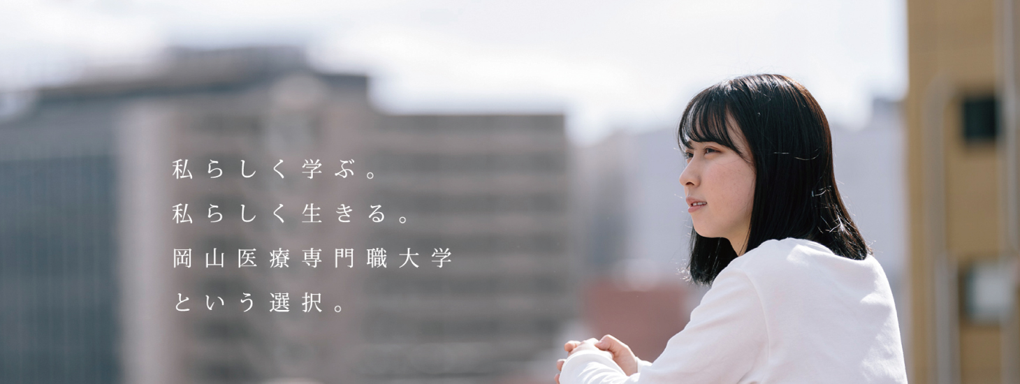 医療現場と直結した学びができる大学,岡山医療専門職大学