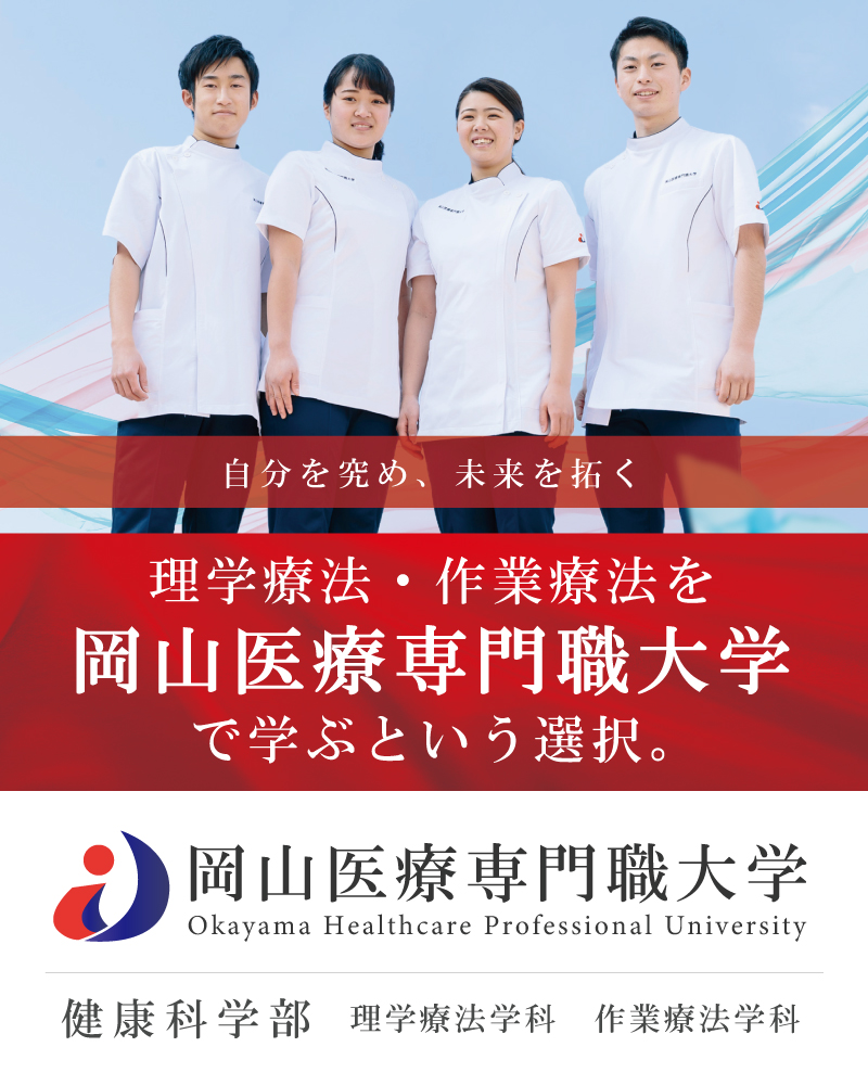 医療現場と直結した学びができる大学,岡山医療専門職大学