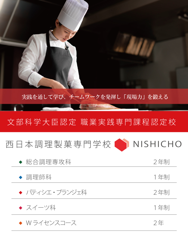 西日本調理製菓専門学校 実践を通して学び、チームワークを発揮し「現場力」を鍛える