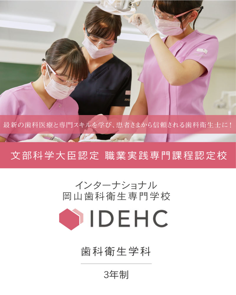 インターナショナル岡山歯科衛生専門学校 最新の歯科医療と専門スキルを学び、患者さまから信頼される歯科衛生士に!