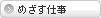 �ڎw���d��