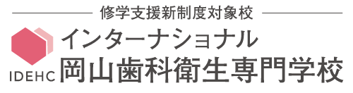 インターナショナル岡山歯科衛生専門学校 idehc