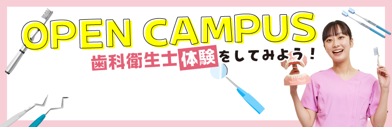 OPEN CAMPUS オープンキャンパスの詳細はこちら