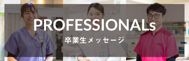 PROFESSIONALs 卒業生メッセージ