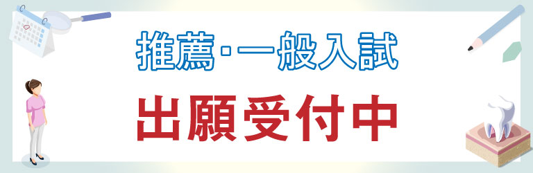 推薦・一般入試 入学願書受付中