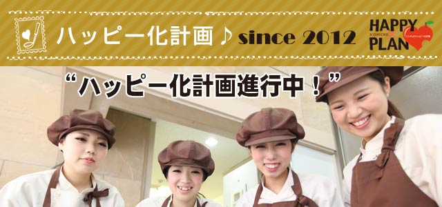 ハッピー化計画♪