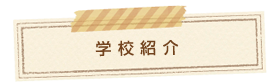学校紹介