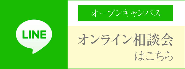 オープンキャンパスオンライン相談会はこちら