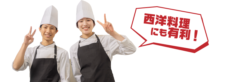 西洋料理にも有利