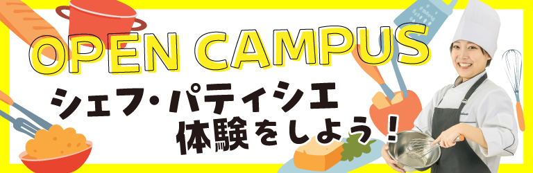 OPEN CAMPUS オープンキャンパスの詳細はこちら