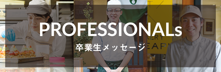 PROFESSIONALs 卒業生メッセージ