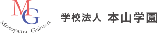 学校法人 本山学園