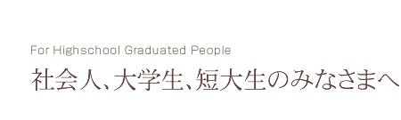 社会人、大学生、短大生のみなさまへ