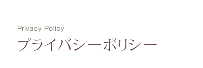 プライバシーポリシー