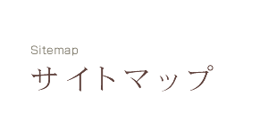 サイトマップ