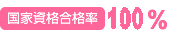 国家試験合格率89％