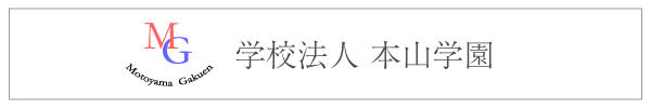 学校法人 本山学園