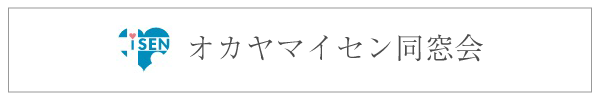 オカヤマイセン同窓会