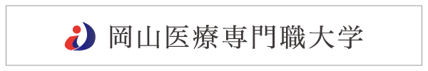 岡山医療専門職大学(仮称)